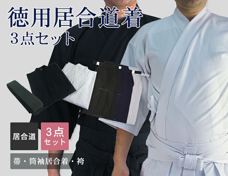 徳用居合道衣・袴・帯3点セット