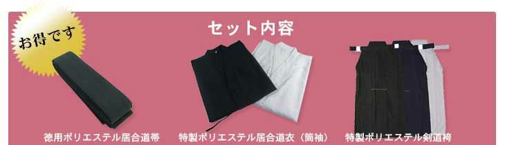 徳用居合道衣・袴・帯3点セット