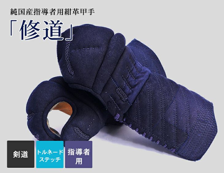 純国産指導者用紺革甲手『修道（しゅうどう）』