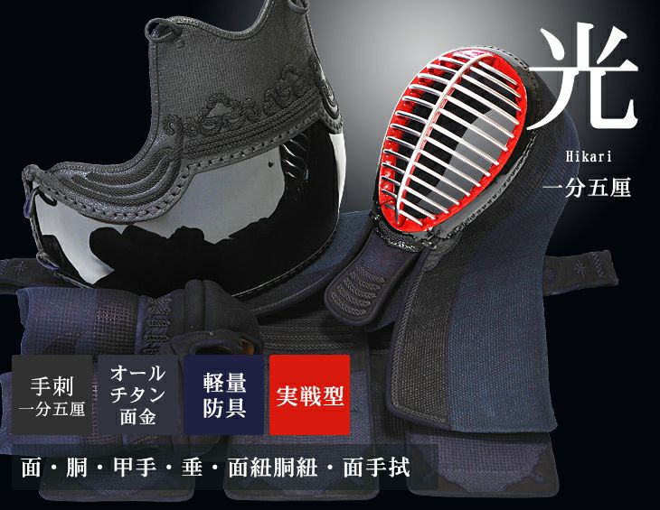 【数量限定】特選紺鹿革“実戦型”手刺防具『光』1.5分