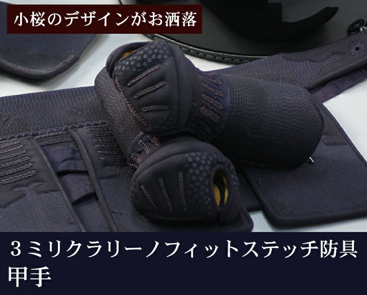 【店長オススメ】3ミリクラリーノフィットステッチ防具甲手