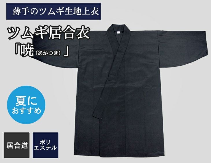 【夏におすすめ】ツムギ居合衣「暁（あかつき）」