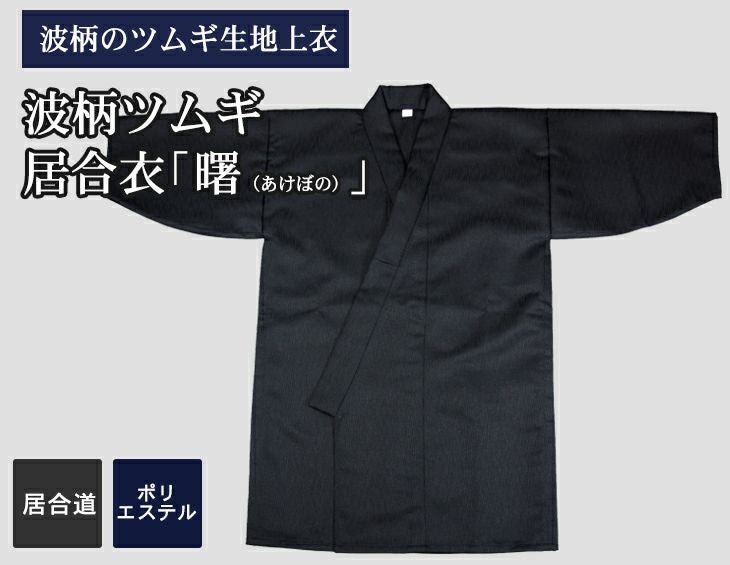 波柄ツムギ居合衣「曙（あけぼの）」