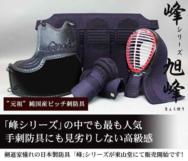 「旭峰(きょくほう)」6mm織刺具の目刺 剣道防具セット