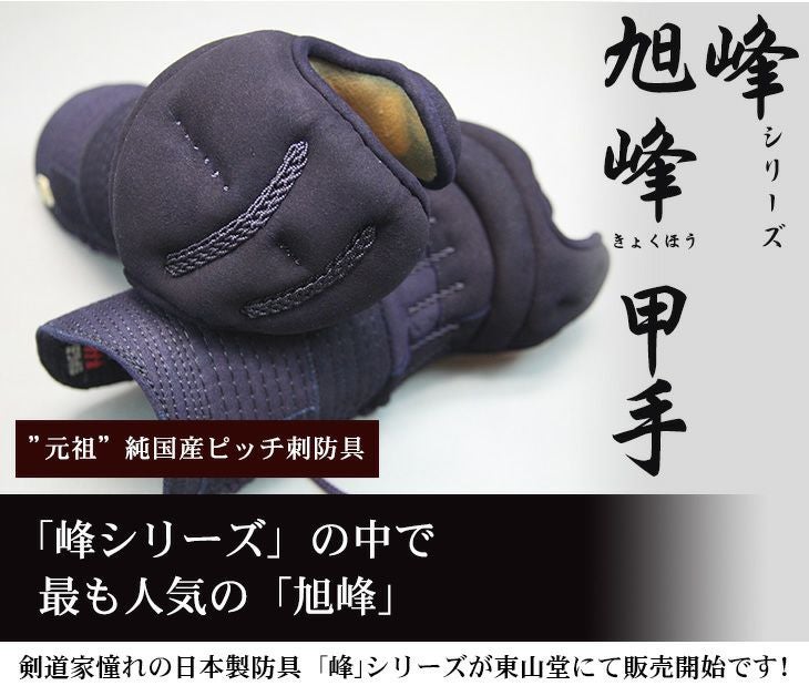 ミツボシ製『峰』シリーズ『旭峰』(きょくほう)6mmミシンぐの目刺紺革防具　甲手単品