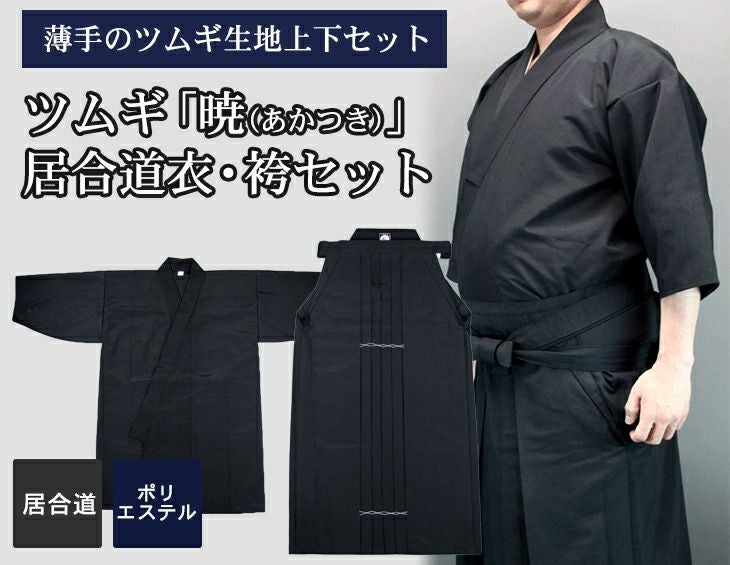 【夏におすすめ】ツムギ「暁(あかつき)」居合道衣・袴セット