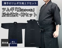 【夏におすすめ】ツムギ「暁(あかつき)」居合道衣・袴セット
