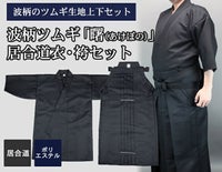 波柄ツムギ「曙(あけぼの)」居合道衣・袴セット