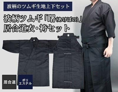 波柄ツムギ「曙(あけぼの)」居合道衣・袴セット