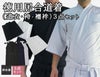 居合道衣・袴・襦袢徳用居合道着3点セット