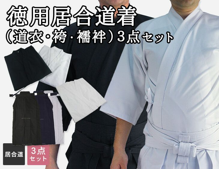 居合道衣・袴・襦袢徳用居合道着3点セット