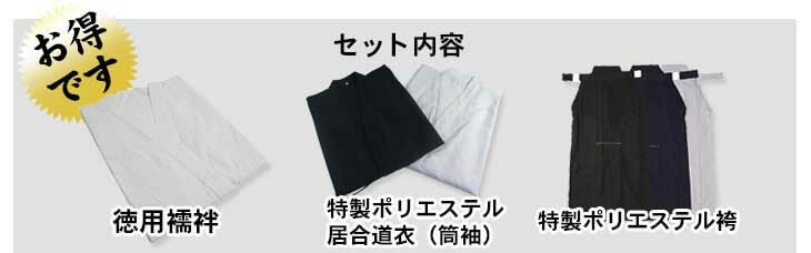 居合道衣・袴・襦袢徳用居合道着3点セット