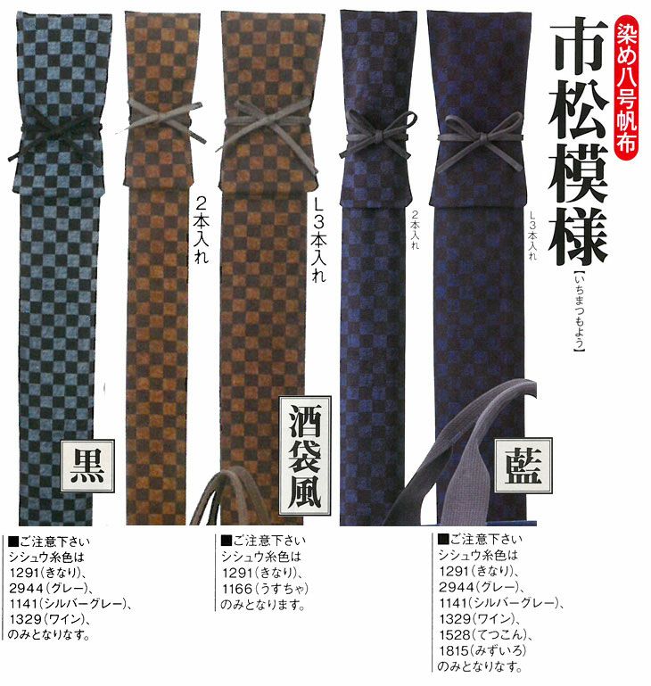 寶船】市松模様生地｜染め8号帆竹刀袋（ネーム刺繍必須）| 東山堂