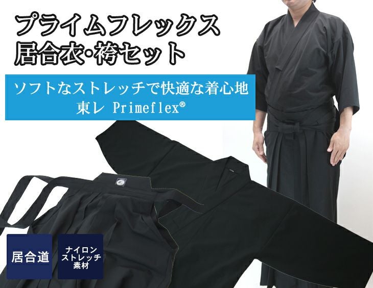 【夏におすすめ】プライムフレックス「輝」居合衣・袴セット