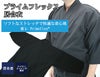 【夏におすすめ】プライムフレックス「輝」居合衣