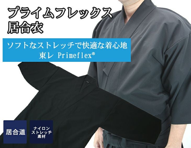 【夏におすすめ】プライムフレックス「輝」居合衣