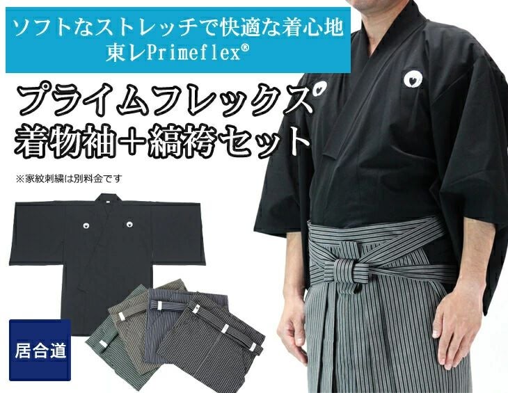 【夏におすすめ】プライムフレックス「輝」居合衣 紋付用着物袖＋京都西陣仕立最高級縞袴セット