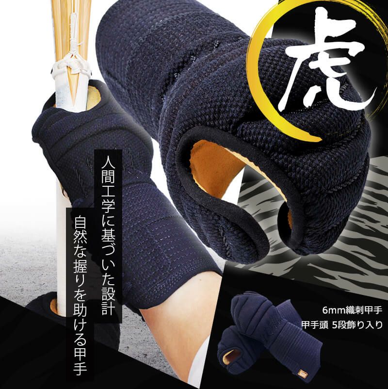 6ミリ織刺防具甲手「虎」