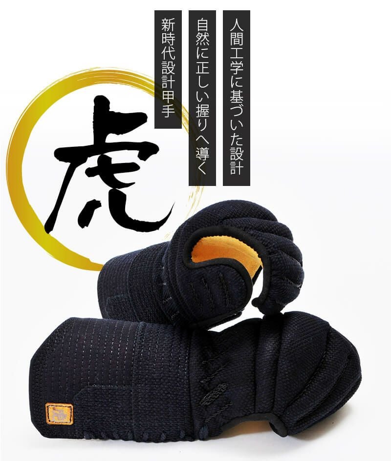 6ミリ織刺防具甲手「虎」