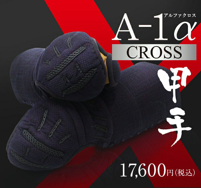 A-1αCROSS 甲手単品