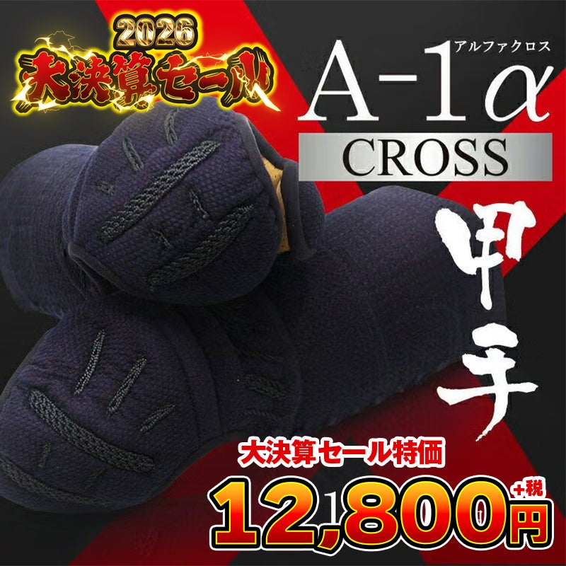 A-1αCROSS 甲手単品