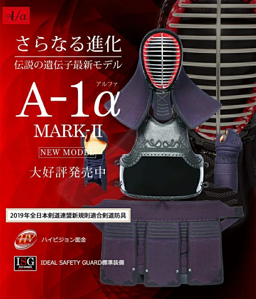 A-1α MARK-2』 剣道防具セット| 東山堂