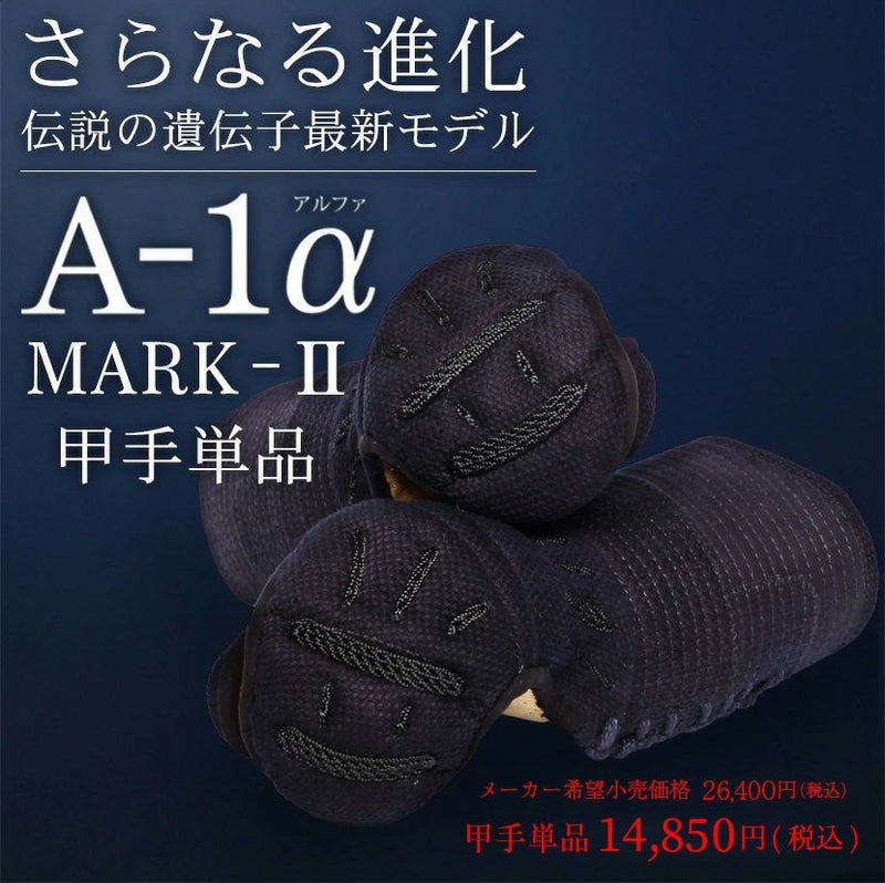 新モデル『A-1α MARK-2』甲手単品