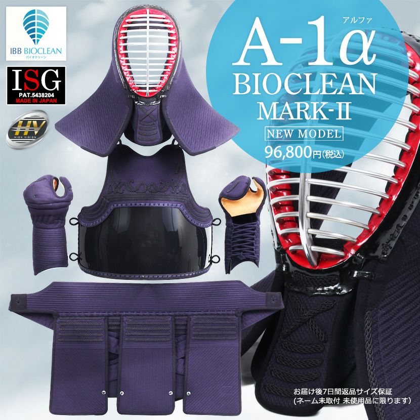 最新・抗菌防臭モデル! 『A-1αBIOCLEAN（バイオクリーン）Mark2』