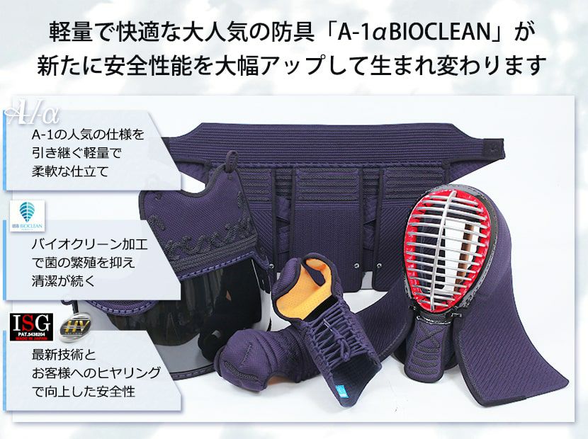 最新・抗菌防臭モデル! 『A-1αBIOCLEAN（バイオクリーン）Mark2』