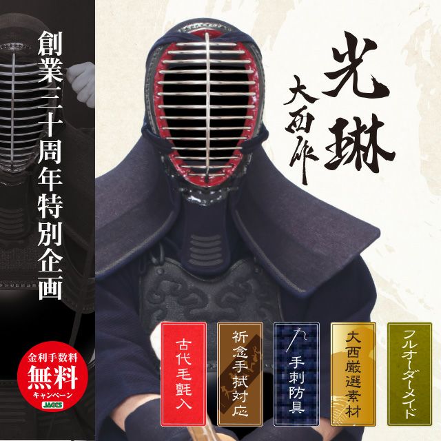 東山堂創業30周年特別企画】最高級手刺剣道防具セット『光琳』1.2