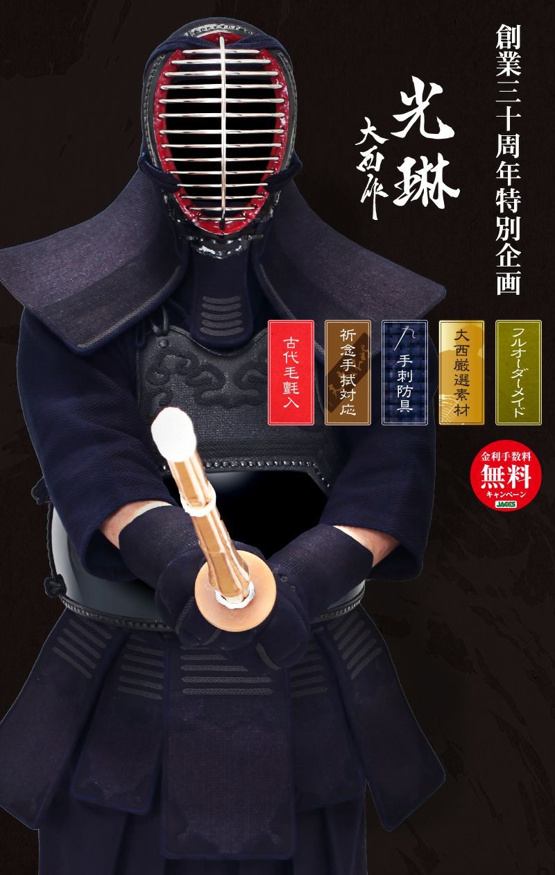 【東山堂創業30周年特別企画】最高級手刺剣道防具セット『光琳』1.2分刺