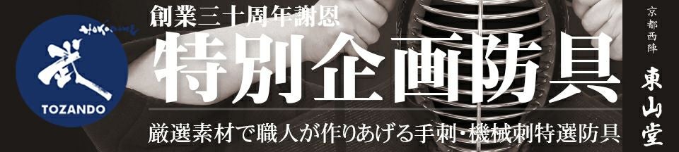 【東山堂創業30周年特別企画】最高級手刺剣道防具セット『光琳』1.5分刺