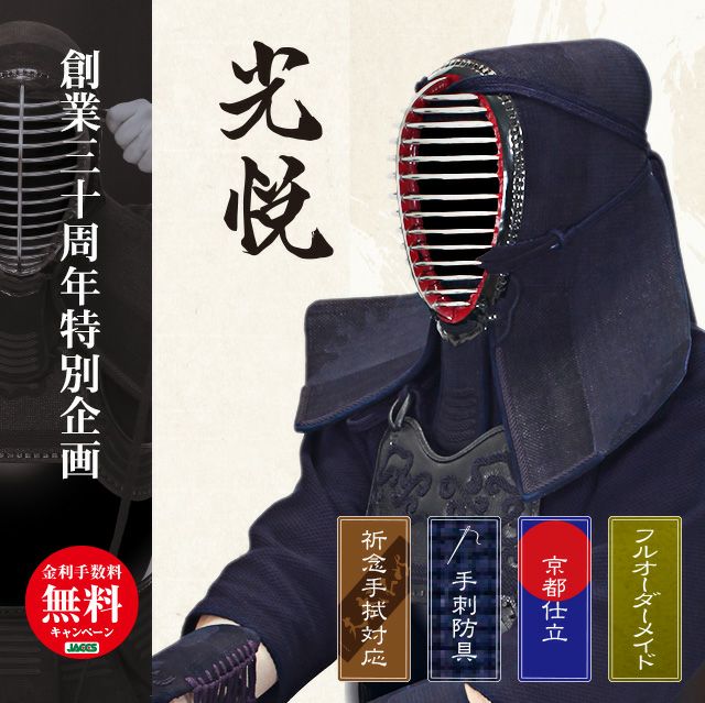 最高級手刺剣道防具セット『光悦』1.5分刺