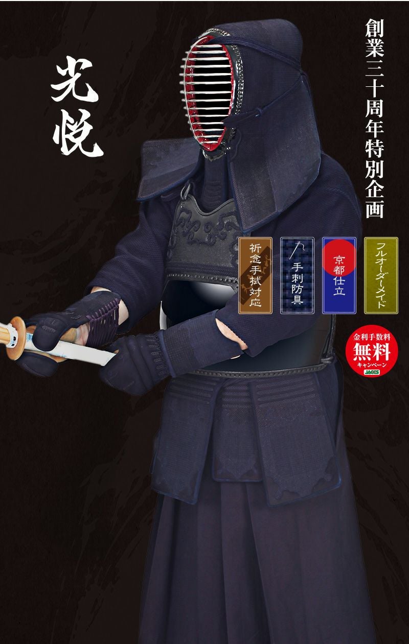 最高級手刺剣道防具セット『光悦』1.5分刺