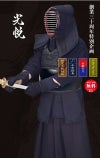 最高級手刺剣道防具セット『光悦』1.2分刺