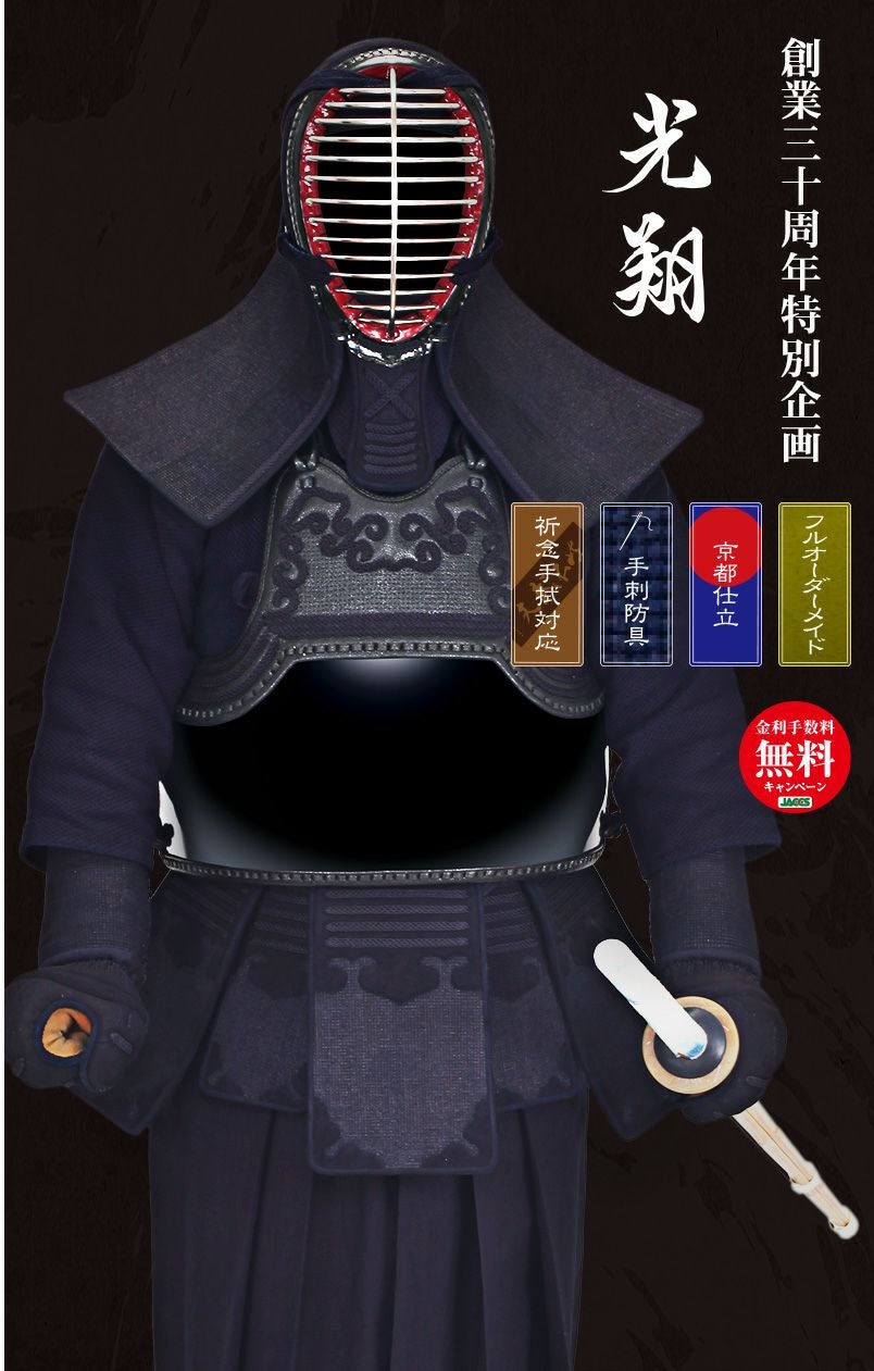 最高級手刺剣道防具セット『光翔』1.5分刺