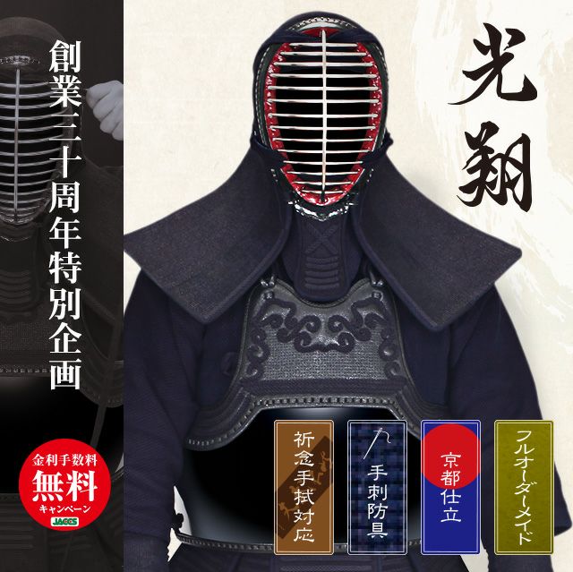 最高級手刺剣道防具セット『光翔』1.2分刺