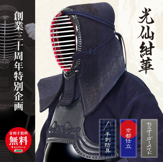 最高級手刺剣道防具セット『光仙紺革』1.5分刺