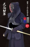 最高級手刺剣道防具セット『光仙紺革』1.5分刺