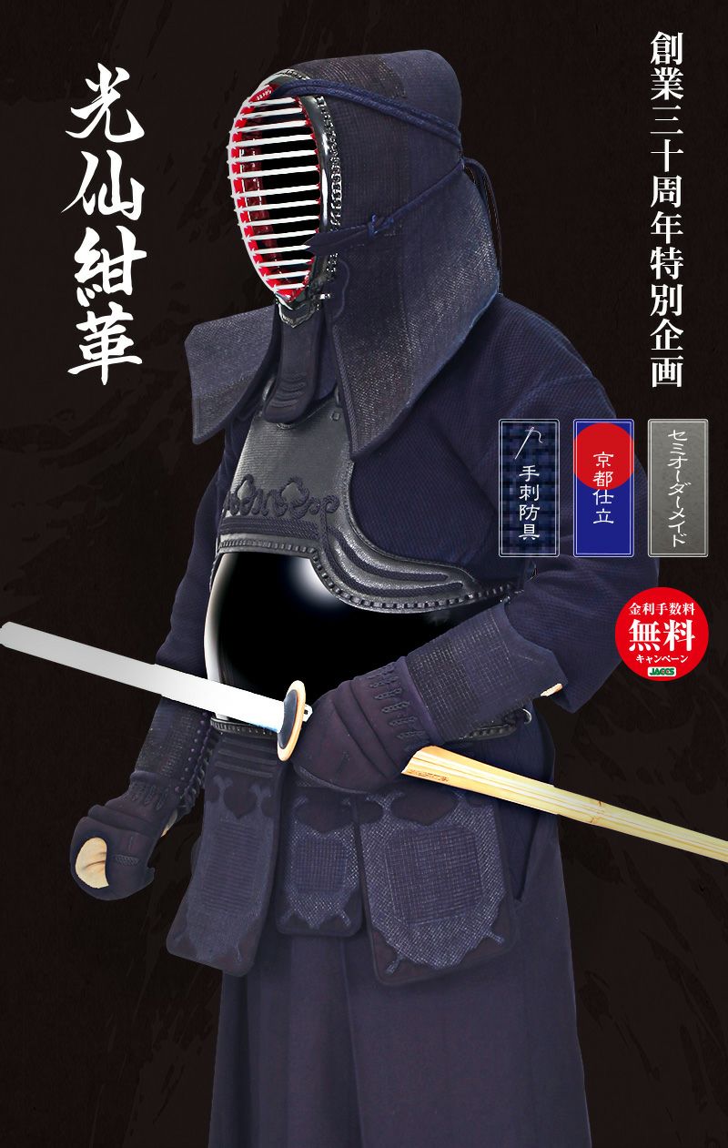 最高級手刺剣道防具セット『光仙紺革』1.5分刺