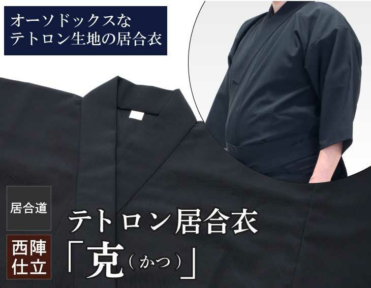 テトロン居合衣「克(かつ)」