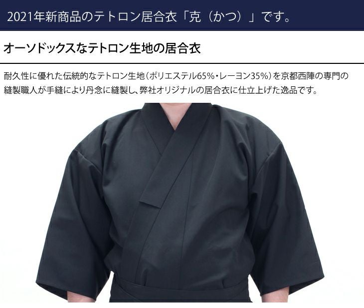 テトロン居合衣「克(かつ)」