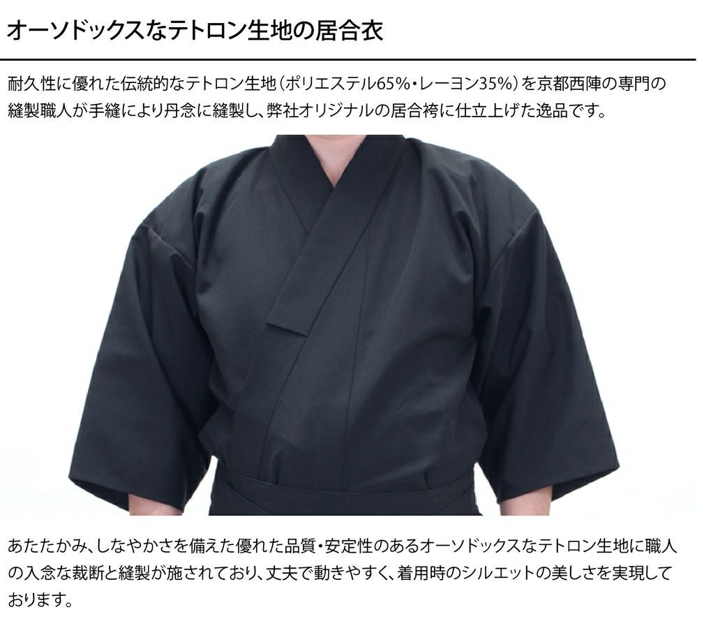 テトロン「克(かつ)」居合衣・袴セット