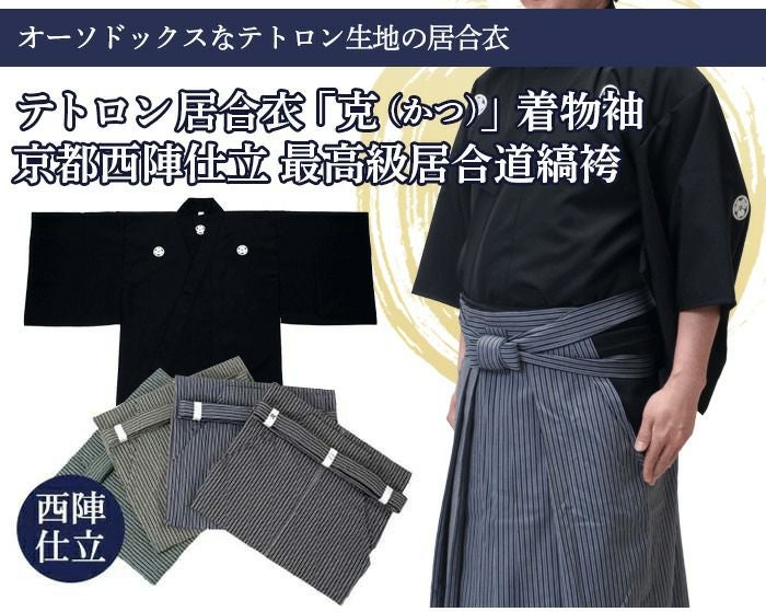 テトロン居合道衣「克」（紋付用着物袖）+【京都西陣仕立】最高級居合道縞袴セット