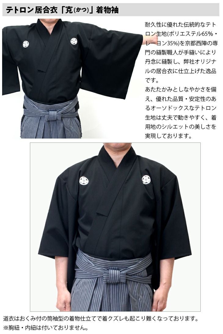 テトロン居合道衣「克」（紋付用着物袖）+【京都西陣仕立】最高級居合道縞袴セット
