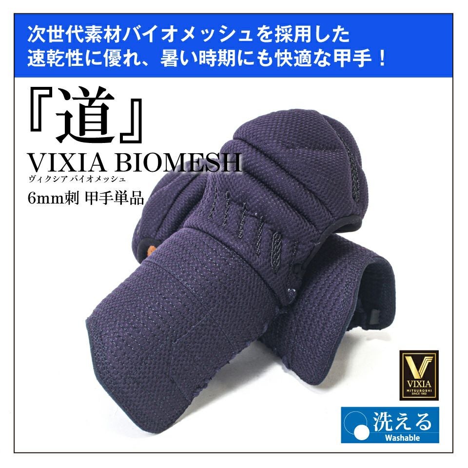 VIXIA「道」6mmバイオメッシュ甲手| 東山堂