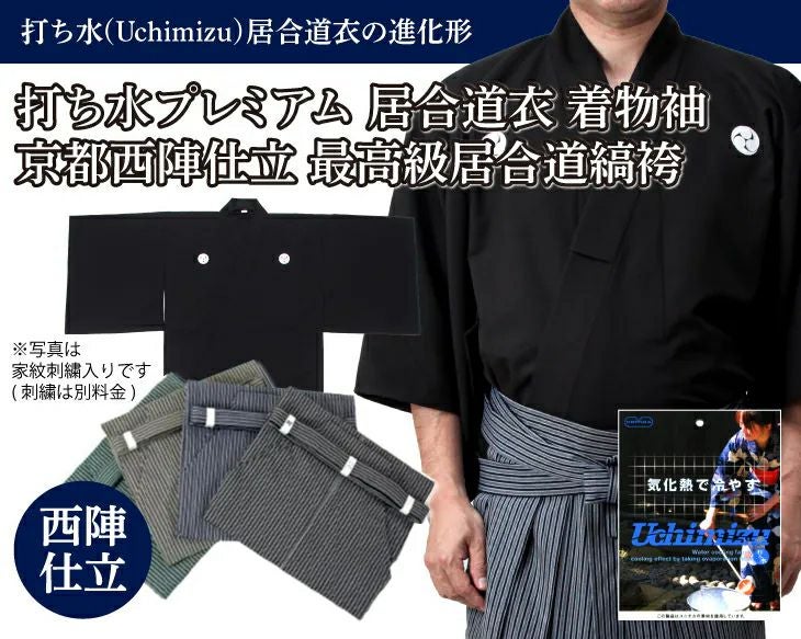 【夏におすすめ】打ち水プレミアム居合衣（紋付用着物袖）※黒色販売中止+【京都西陣仕立】最高級居合道縞袴セット