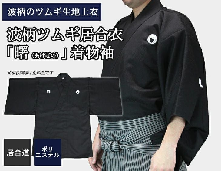波柄ツムギ居合衣「曙（あけぼの）」（紋付用着物袖）