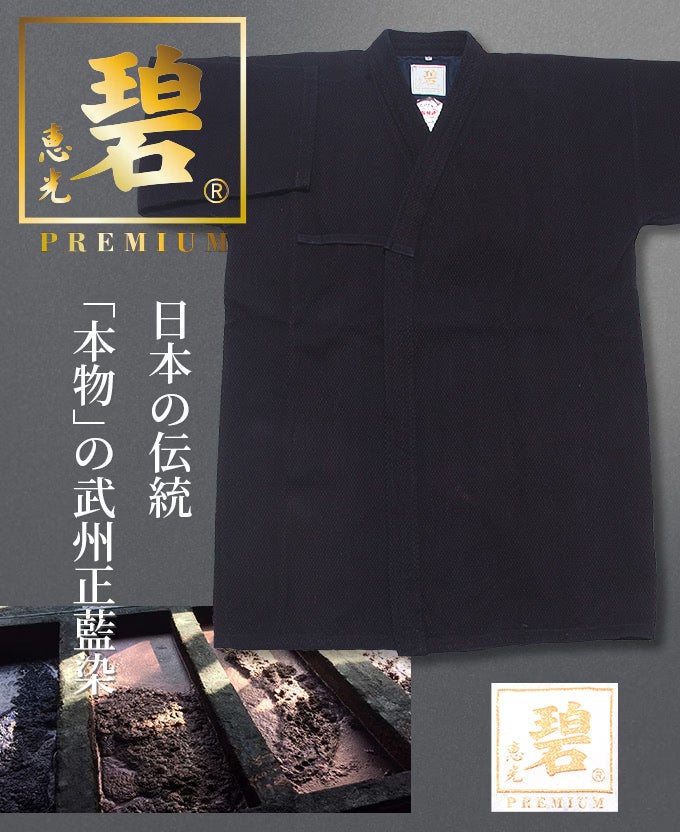 武州正藍染紺一重剣道衣『碧PREMIUM -プレミアム-』| 東山堂