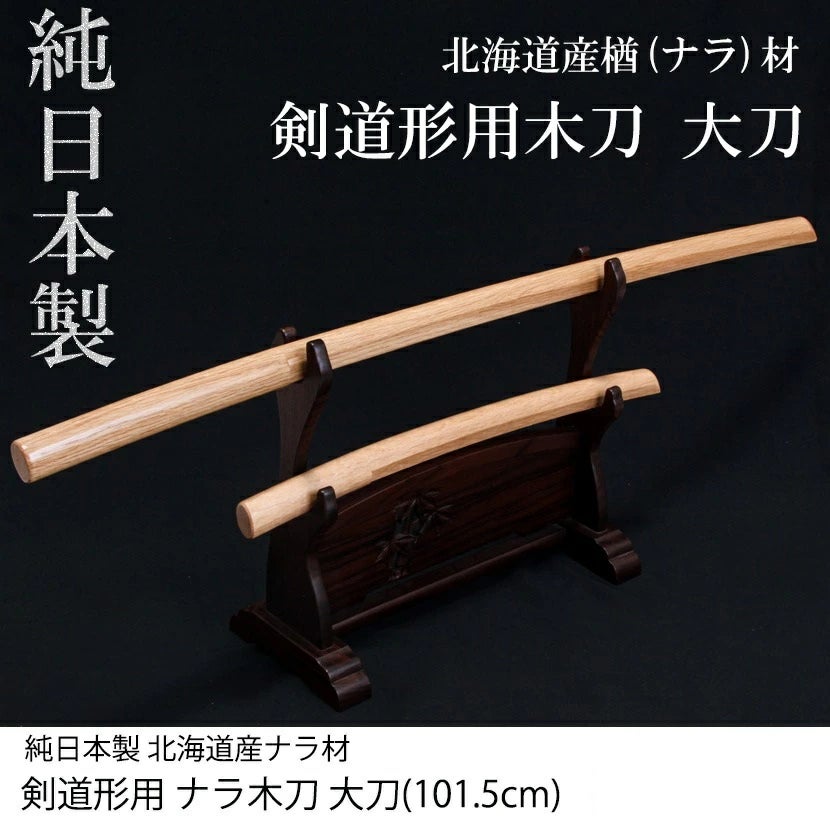 国産木刀 ナラ大刀（101.5cm）| 東山堂